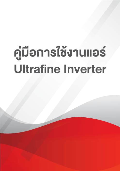 คู่มือการใช้งาน แอร์รุ่น Ultrafine Inverter